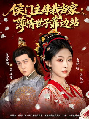 侯门主母我当家,薄情世子靠边站(63集) 侯门主母我当家,薄情世子靠边站(63集)热门短剧抢先看