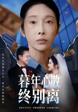 暮年心散终别离（58集）悟空浏览器免费看短剧