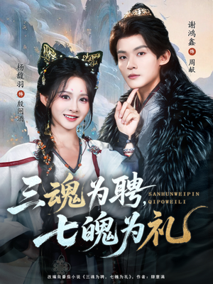 三魂为聘，七魄为礼（107集）真的太精彩了短剧分享社区