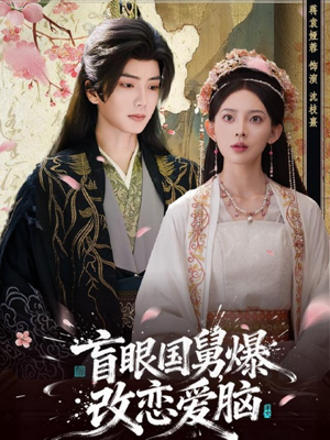 盲眼国舅,爆改恋爱脑(60集) 盲眼国舅,爆改恋爱脑(60集)最新上映的短剧
