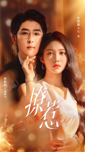 撩惹（74集）短剧免费看全集