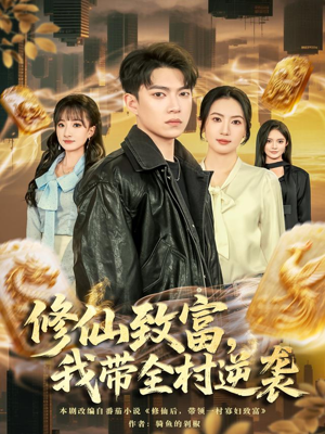 修仙致富,我带全村逆袭(82集) 修仙致富,我带全村逆袭(82集)一口气看到热门短剧全集