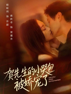 贺先生的小哭包被娇宠了（56集）短剧全集幕后花絮版