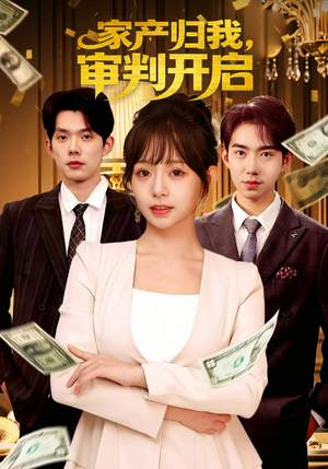 家产归我,审判开启(60集) 家产归我,审判开启(60集)番茄短剧看全集