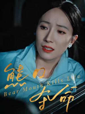 熊口夺命(31集) 熊口夺命(31集)火爆短剧精彩片段