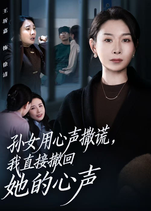 孙女用心声撒谎,我直接撤回她的心声(53集) 孙女用心声撒谎,我直接撤回她的心声(53集)短剧全集大结局