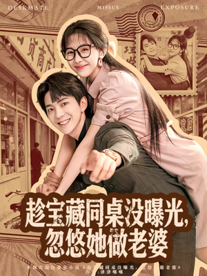 趁宝藏同桌没曝光,忽悠她做老婆(80集) 趁宝藏同桌没曝光,忽悠她做老婆(80集)好看上头的短剧又来了