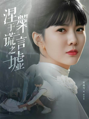 涅槃于谎言之墟(82集) 涅槃于谎言之墟(82集)好看短剧看不停