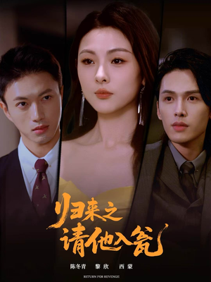 归来之请他入瓮（72集）在线观看全集的热门短剧推荐