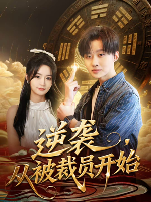 逆袭，从被裁员开始（75集）深深爱上这部短剧