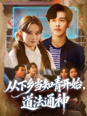 从下乡当知青开始,道法通神(88集) 从下乡当知青开始,道法通神(88集)短剧全集高清无码版
