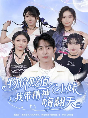物价贬值,我带精神小妹嗨翻天(80集) 物价贬值,我带精神小妹嗨翻天(80集)在线观影短剧全集免费看