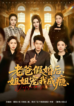 老爸假婚后,姐姐宠我成瘾(81集) 老爸假婚后,姐姐宠我成瘾(81集)短剧热播中抢先看