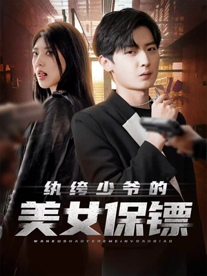 纨绔少爷的美女保镖（70集）又一部超火短剧抢先看全集