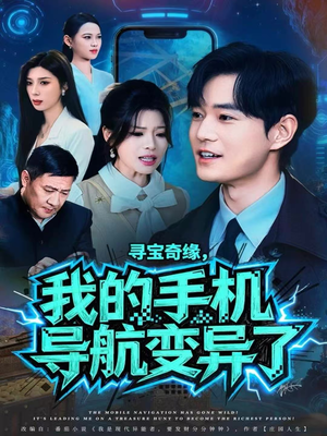 寻宝奇缘,我的手机导航变异了(80集) 寻宝奇缘,我的手机导航变异了(80集)短剧大剧场短剧推荐
