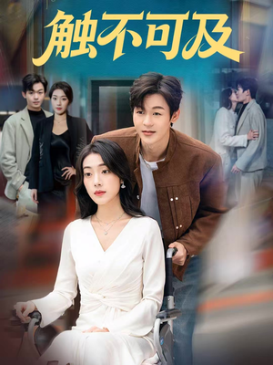 触不可及(75集) 触不可及(75集)短剧全季限免大放送