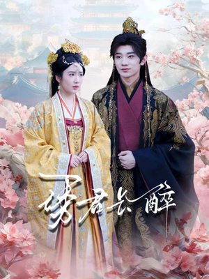 诱君长醉(72集) 诱君长醉(72集)穿越短剧免费看全集