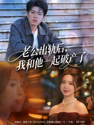 老公出轨后,我和他一起破产了(60集) 老公出轨后,我和他一起破产了(60集)短剧全集秒播无卡顿