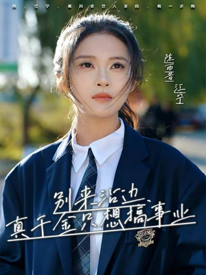 别来沾边,真千金只想搞事业(61集) 别来沾边,真千金只想搞事业(61集)短剧排行榜前十名