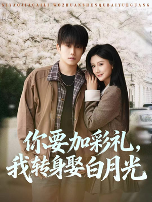 你要加彩礼,我转身娶白月光(82集) 你要加彩礼,我转身娶白月光(82集)分文不花看完整部短剧