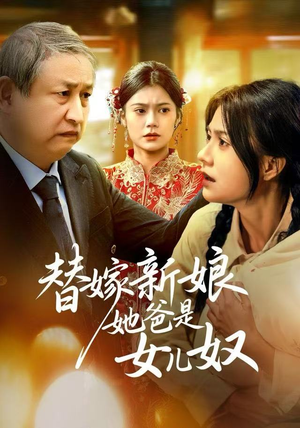 替嫁新娘她爸是女儿奴（52集）红果短剧免费看剧