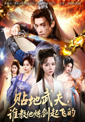 贴地武夫谁教他练剑起飞的（76集）真的太精彩了短剧分享社区