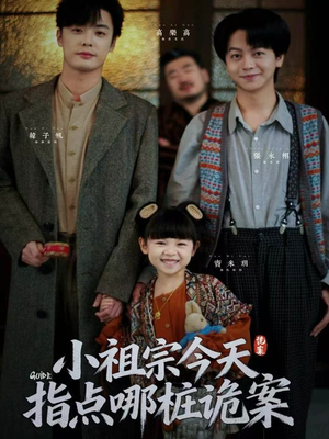 小祖宗今天指点哪桩诡案(61集) 小祖宗今天指点哪桩诡案(61集)这部短剧我爱了