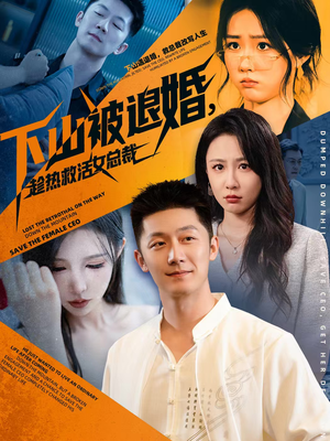 下山被退婚,趁热救活女总裁(70集) 下山被退婚,趁热救活女总裁(70集)免费短剧完整版