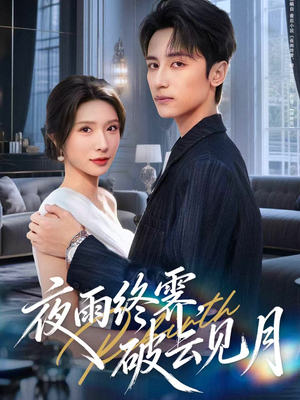 夜雨终霁，破云见月（61集）短剧全季限免大放送