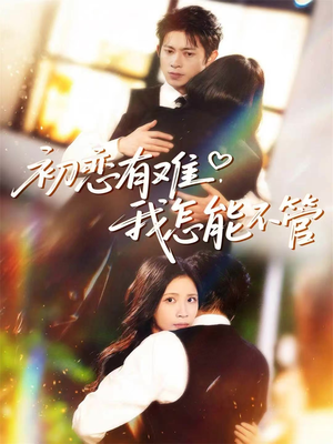初恋有难,我怎能不管(59集) 初恋有难,我怎能不管(59集)深夜短剧精彩分享