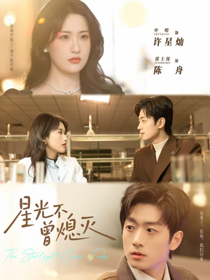 星光不曾熄灭（60集）温柔追捕短剧剧情