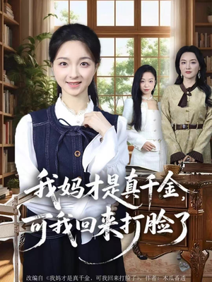 我妈才是真千金,可我回来打脸了(60集) 我妈才是真千金,可我回来打脸了(60集)热门短剧免费看全集