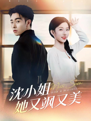 沈小姐她又飒又美（38集）独家短剧内容免费看