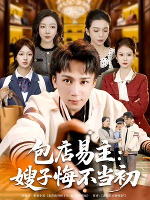 包店易主:嫂子悔不当初(61集) 包店易主:嫂子悔不当初(61集)短剧全集大结局