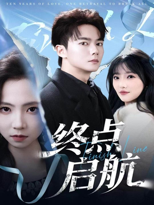 终点启航（60集）免费短剧完整版在线观看