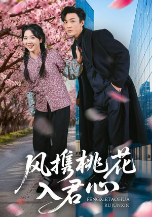 风携桃花入君心（80集）热门短剧推荐古装