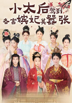 小太后驾到,各宫嫔妃莫嚣张(67集) 小太后驾到,各宫嫔妃莫嚣张(67集)热播短剧抢先看