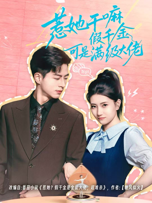 惹她干嘛假千金可是满级大佬(60集) 惹她干嘛假千金可是满级大佬(60集)最新短剧热门推荐