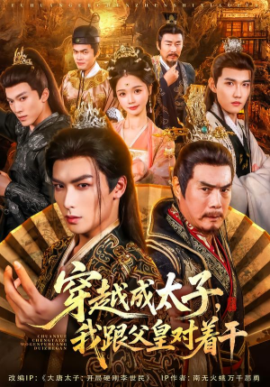 穿越成太子我跟父皇对着干（81集）短剧经典全集任你选