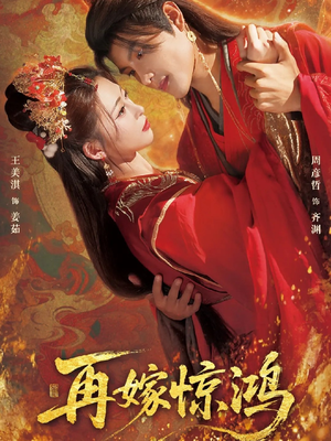 再嫁惊鸿（62集）无需充值短剧尽情看