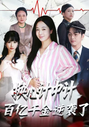 换心计中计:百亿千金逆袭了!(53集) 换心计中计:百亿千金逆袭了!(53集)口碑爆棚短剧免费看