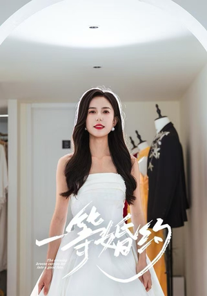 一等婚约（37集）独家短剧资源免费看