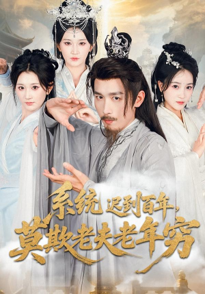 系统迟到百年莫欺老夫老年穷(60集) 系统迟到百年莫欺老夫老年穷(60集)一口气看到短剧大结局