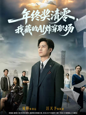 年终奖清零,我藏的AI炸穿职场(60集) 年终奖清零,我藏的AI炸穿职场(60集)让你看了就停不下来的精彩短剧