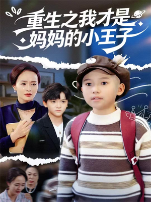 重生之我才是妈妈的小王子(66集) 重生之我才是妈妈的小王子(66集)短剧大剧场短剧推荐