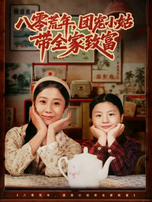 八零荒年,团宠小姑带全家致富(70集) 八零荒年,团宠小姑带全家致富(70集)精彩短剧看全集