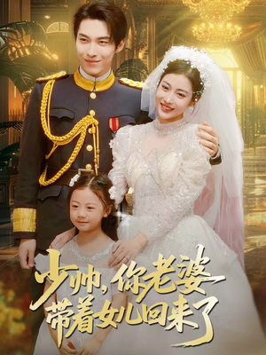 少帅，你老婆带着女儿回来了（66集）全网短剧抢先看全集