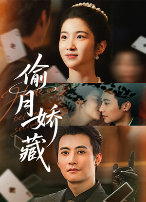 偷月娇藏（73集）短剧全集在此免费观看