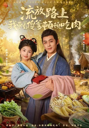 流放路上我带着傻爹顿顿吃肉（74集）最新火热短剧抢先看