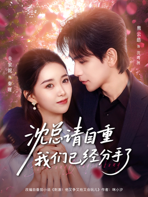 沈总请自重我们已经分手了（80集）好看又精彩的短剧来了